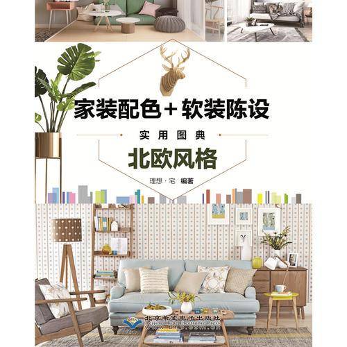家装配色+软装陈设实用图典――北欧风格