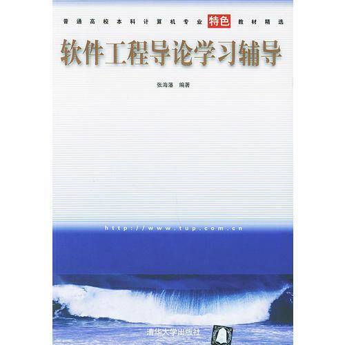 软件工程导论学习辅导