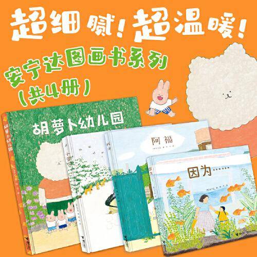 安宁达图画书系列（共4册）