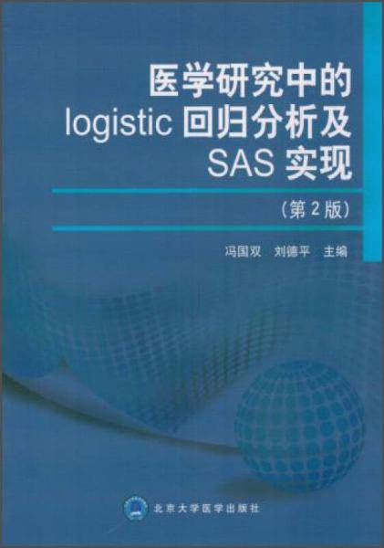 医学研究中的logistic回归分析及SAS实现(第2版)