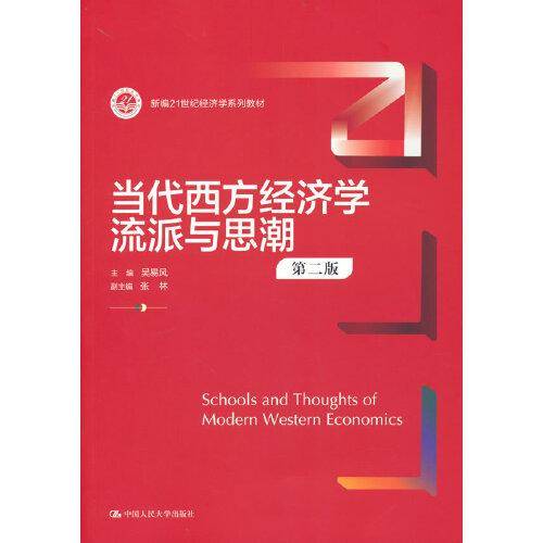 当代西方经济学流派与思潮（第二版）（新编）