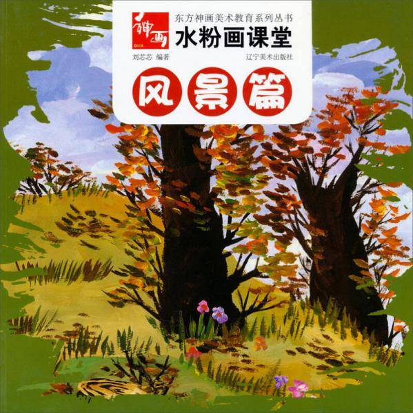 东方神画美术教育系列丛书・水粉画课堂：风景篇