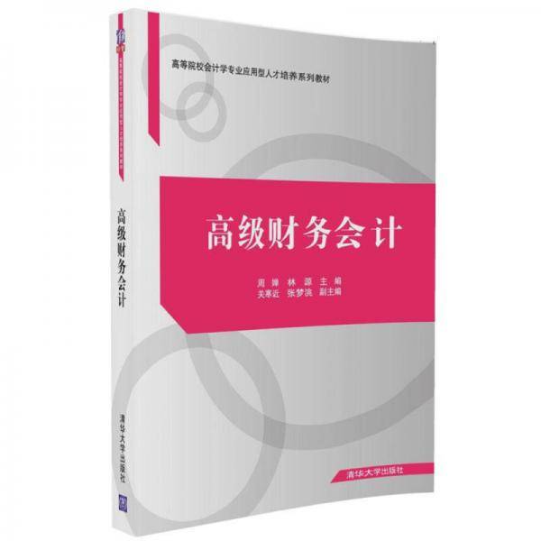 高级财务会计