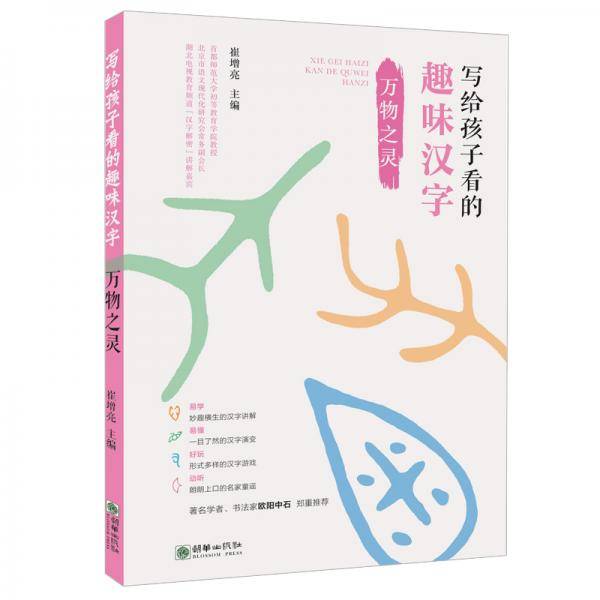 写给孩子看的趣味汉字：万物之灵  国家社科基金重大项目“汉字教育与书法表现”研究成果