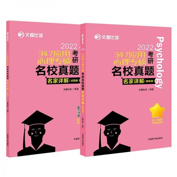 文都图书   2022/347应用心理专硕考研名校真题名家详解 试题解析册比邻347心理学真题解析
