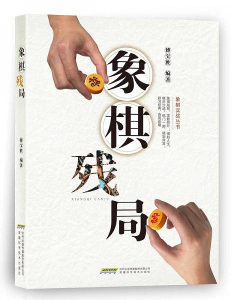 象棋残局/象棋实战丛书