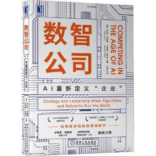 数智公司：AI重新定义“企业”
