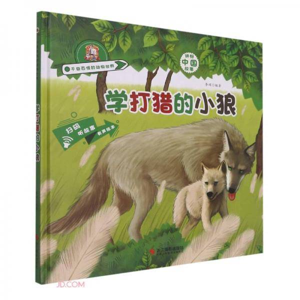 学打猎的小狼(精)/千奇百怪的动物世界