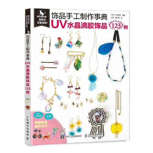 饰品手工制作事典 UV水晶滴胶饰品123例