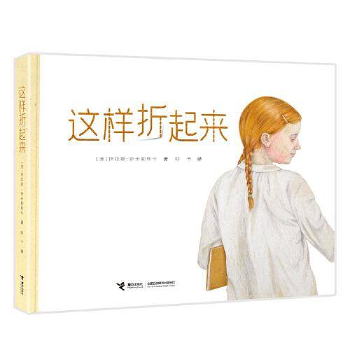 这样折起来（大奖作家伊娃娜·奇米勒斯卡创意之作。深刻与童趣融合。一本有趣的折纸书，更是一本深刻的人生选择练习册）