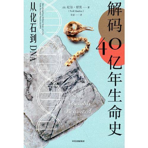 解码40亿年生命史：从化石到DNA