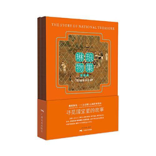 琳琅物集――《文会图》古画故事绘本