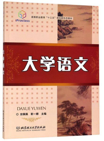 大学语文/高等职业教育“十三五”规划新形态教材
