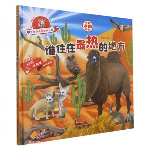 谁住在最热的地方(精)/千奇百怪的动物世界