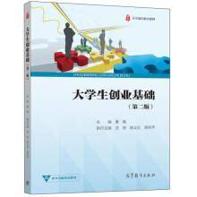 大学生创业基础（第二版）