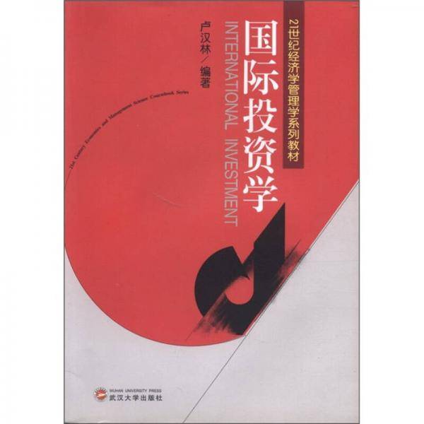 国际投资学/21世纪经济学管理学系列教材