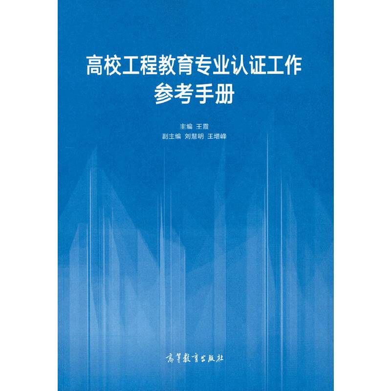 高校工程教育专业认证工作参考手册