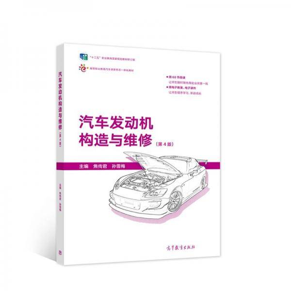 汽车发动机构造与维修（第4版）