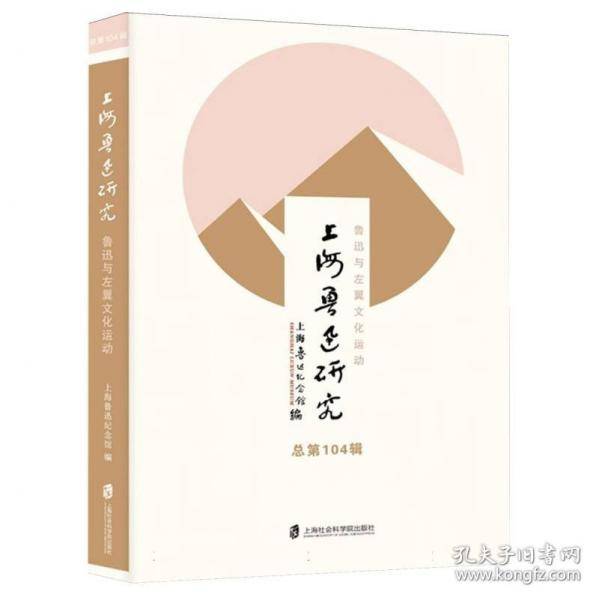 上海鲁迅研究 鲁迅与左翼文化运动