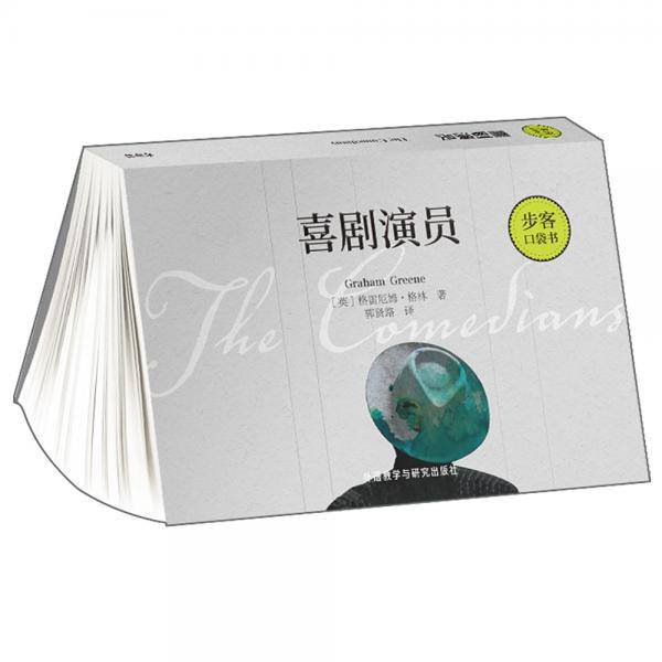 喜剧演员（步客口袋书）