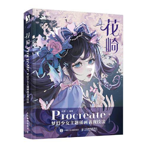 花崎 Procreate梦幻少女主题插画表现技法