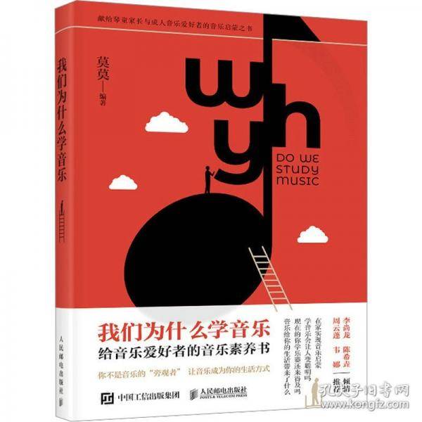 我们为什么学音乐 给音乐爱好者的音乐素养书