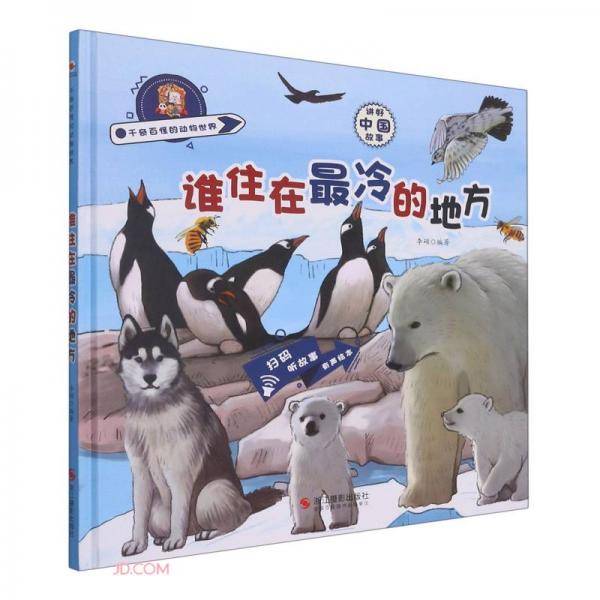 谁住在最冷的地方(精)/千奇百怪的动物世界