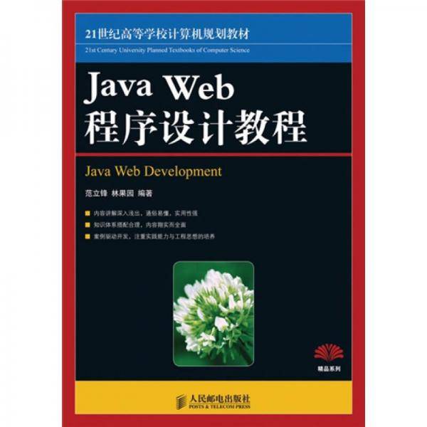 Java Web程序设计教程