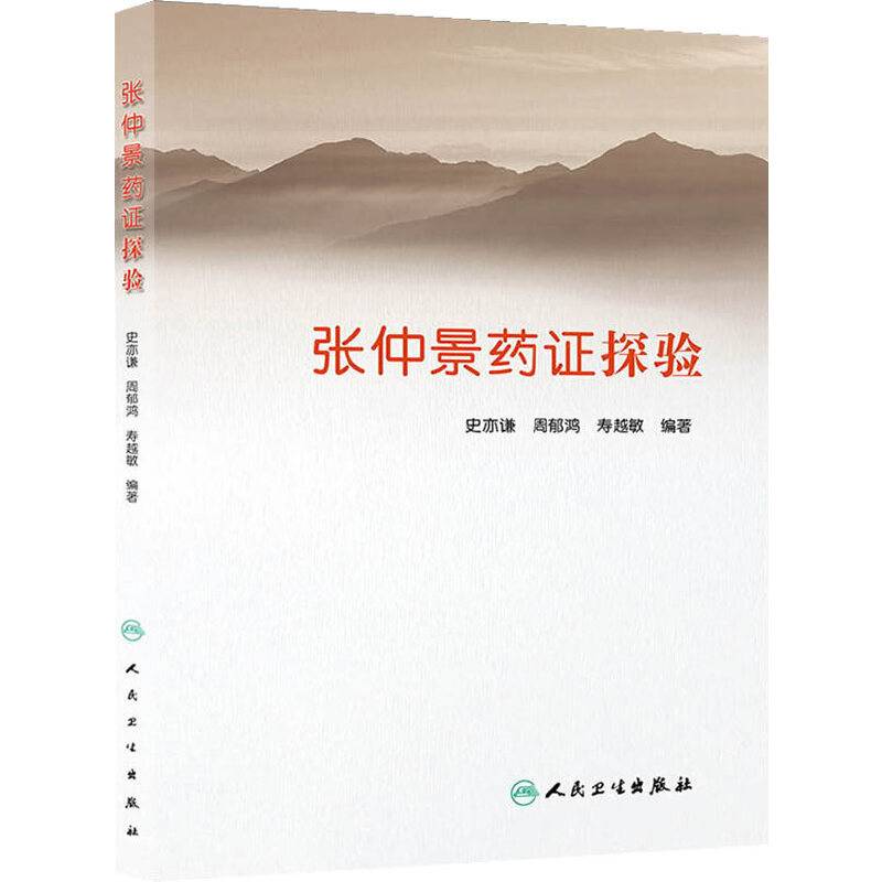 张仲景药证探验
