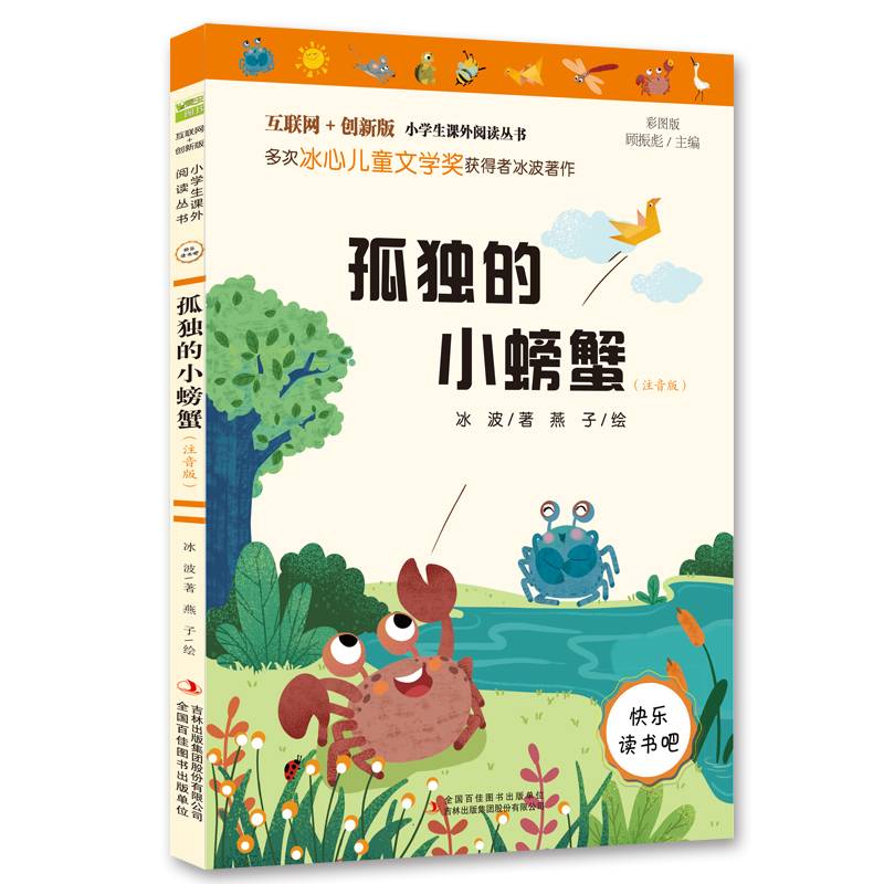 孤独的小螃蟹（彩图注音版）快乐读书吧二年级上册推荐阅读