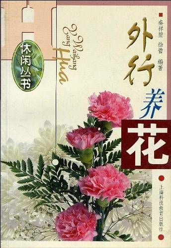 外行养花