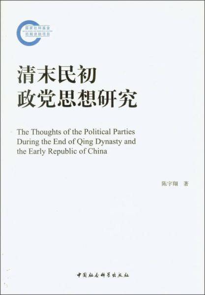清末民初政党思想研究