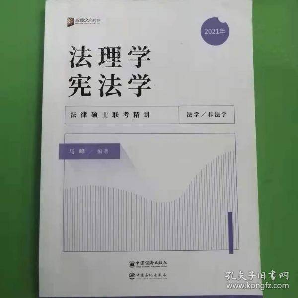 理学宪法学马峰中国石化出版社9787511457523