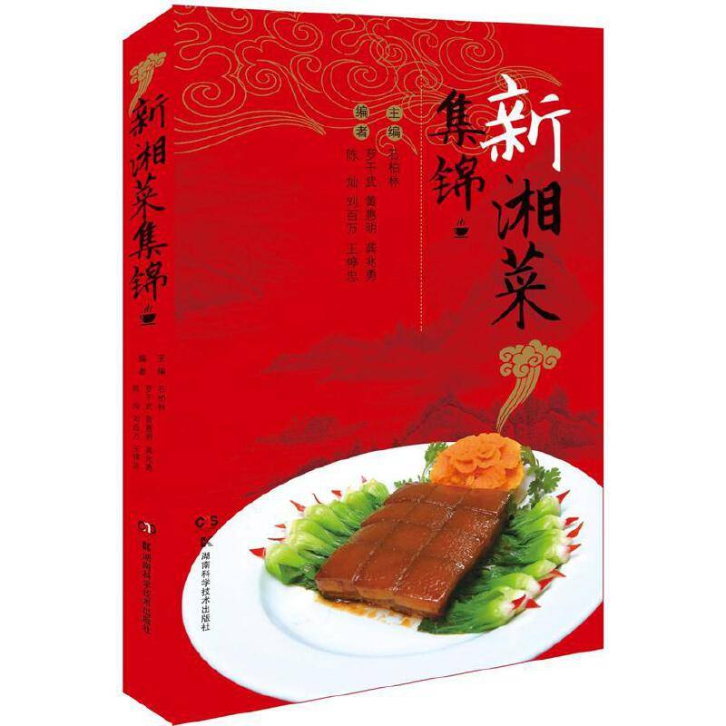 新湘菜集锦