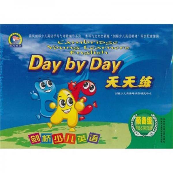 剑桥少儿英语天天练预备级