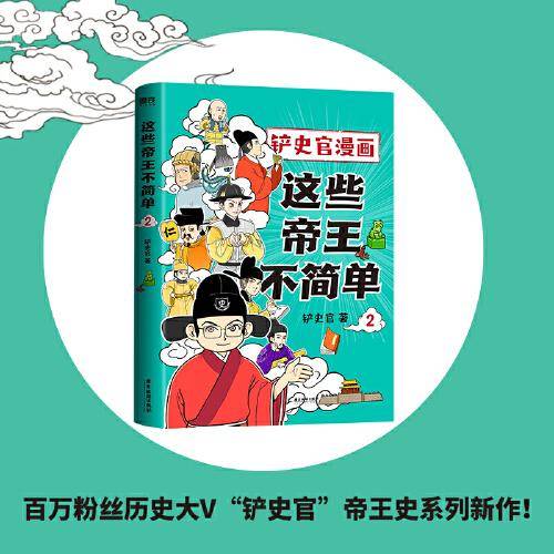 这些帝王不简单2