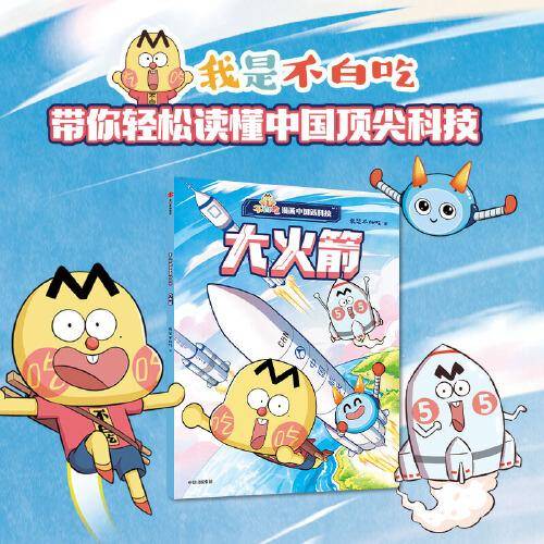 不白吃漫画中国新科技：大火箭