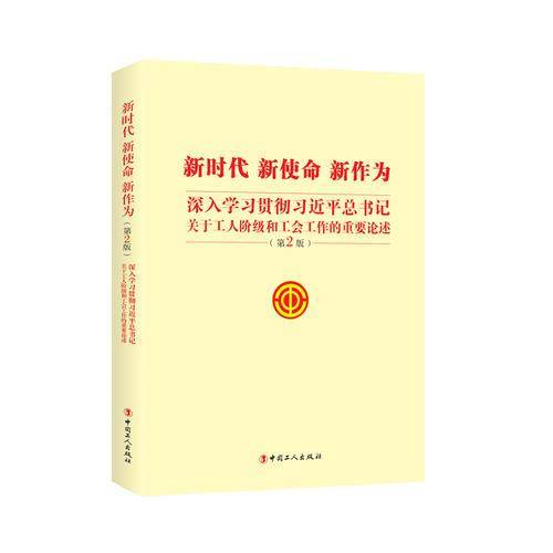 新时代新使命新作为(深入学习贯彻习近平总书记关于工人阶级和工会工作的重要论述第2版