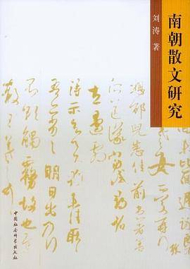 南朝散文研究