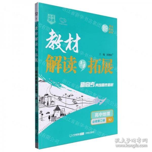 高中地理/教材解读与拓展