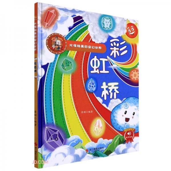彩虹桥(精)/光怪陆离的奇幻世界