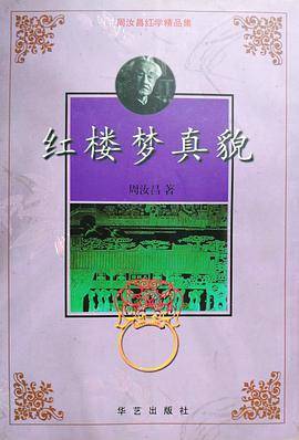 红楼梦的真貌