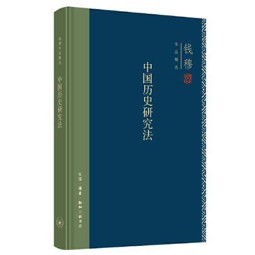 钱穆作品精选：中国历史研究法（精装）