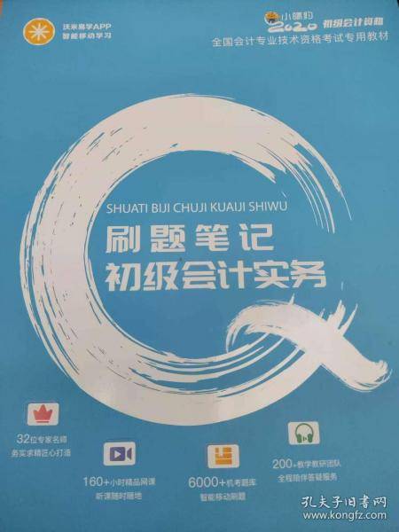 刷题笔记初级会计实务 9787522102030 中国原子能