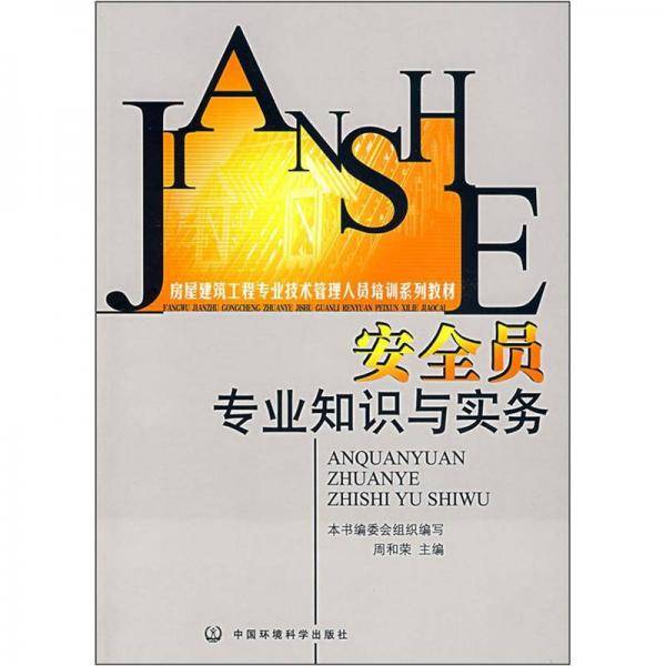 安全员专业知识与实务