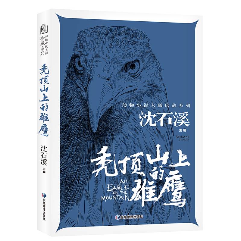 秃顶山上的雄鹰 动物小说大师珍藏系列小学生三四五六年级课外阅读书籍青少年儿童必读名著故事书