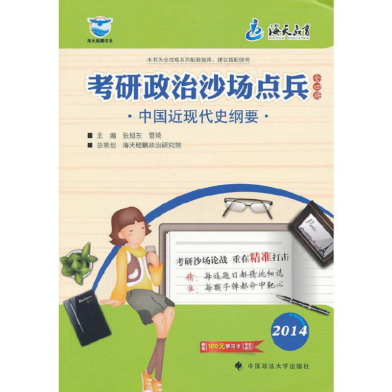 2014年考研政治沙场点兵 中国近现代史纲要