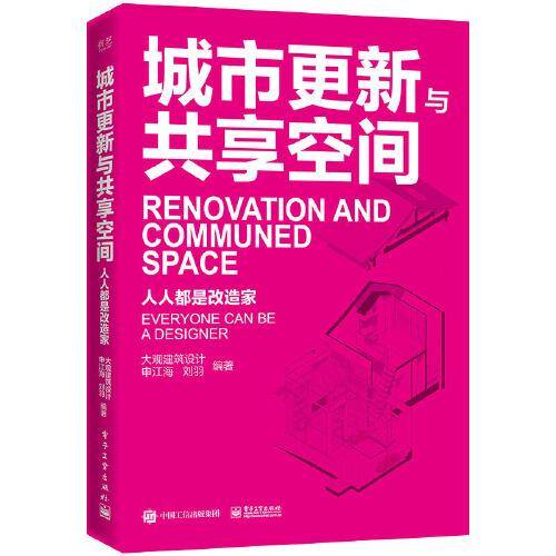 城市更新与共享空间――人人都是改造家