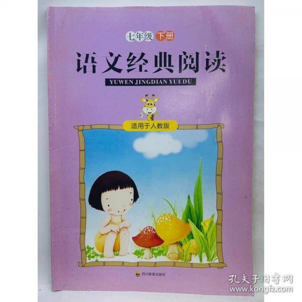 语文经典阅读 七年级下册