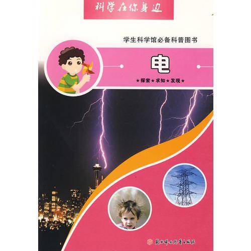 电-科学在你身边